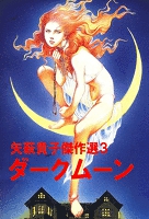 矢萩貴子傑作選3　ダークムーン