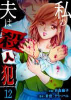 私の夫は殺人犯（12）