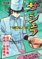 ザ・シェフ【合本版】 16