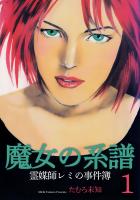 魔女の系譜シリーズ　1　魔女の系譜