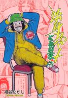 独身アパート　どくだみ荘25