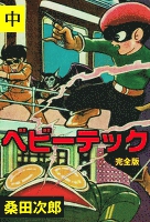 ベビーテック　中