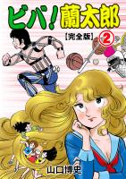 ビバ！蘭太郎【完全版】（２）