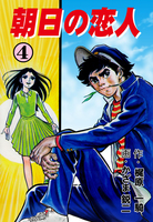 朝日の恋人 4