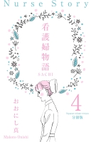 看護婦物語-SACHI-【分冊版】 4