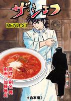 ザ・シェフ【合本版】 21