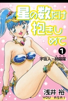 星の数だけ抱きしめて 宇宙人・綺羅羅