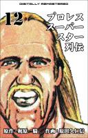 プロレススーパースター列伝【デジタルリマスター】 12