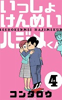 いっしょけんめいハジメくん　4