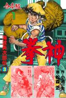 拳神　海渡勇次郎伝【合本版】　1
