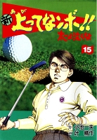新上ってなンボ!! 太一よなくな15