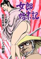 とみ新蔵 初期名作選　3～女郎始末記～