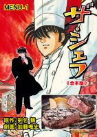 ザ・シェフ【合本版】 1
