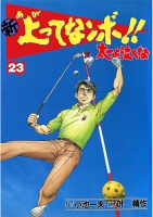 新上ってなンボ!! 太一よなくな23