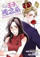 その王子、残念系~誰も知らないエリート上司の秘密~(3)