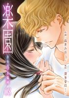 楽園～きみのいる場所～（８）