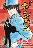 ザ・シェフ【合本版】 4