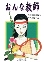 おんな教師　2
