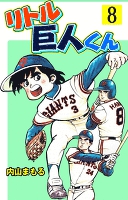 リトル巨人くん 8