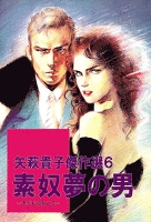 矢萩貴子傑作選6　素奴夢の男