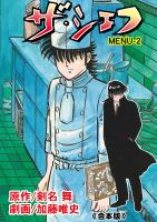 ザ・シェフ【合本版】 2