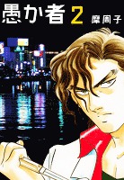 愚か者　2