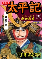 太平記5 新田義貞　鎌倉の巻