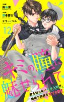 キミの瞳に魅せられて~愛を知らないモテ上司が、地味で孤独な部下を溺愛~ 12