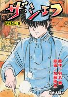 ザ・シェフ【合本版】 8