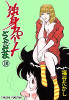 独身アパート　どくだみ荘10