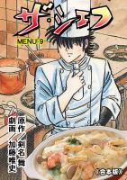 ザ・シェフ【合本版】 9