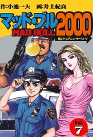 マッド★ブル2000　7