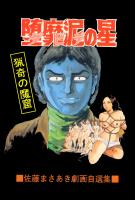 堕靡泥の星15 猟奇の魔窟