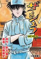 ザ・シェフ【合本版】 6