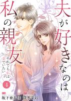 夫が好きなのは私の親友~それでも私は妻でいたい~ 4 平気だからです