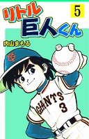 リトル巨人くん 5