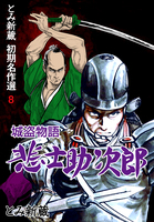 とみ新蔵 初期名作選　8～城盗物語 悲士助次郎～