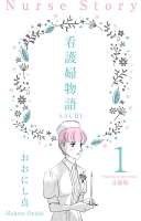 看護婦物語-SACHI-【分冊版】 1