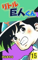 リトル巨人くん 15