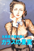 矢萩貴子傑作選4　ガラスの果実