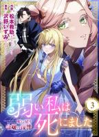 弱い私は死にました～死に戻り令嬢の復讐～（３）