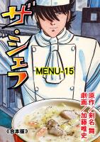 ザ・シェフ【合本版】 15