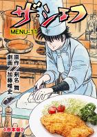 ザ・シェフ【合本版】 11
