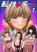 転性男子 ～オンナがオトコにタイムリープ～（１）