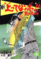 新上ってなンボ!! 太一よなくな5