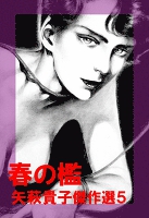 矢萩貴子傑作選5　春の檻