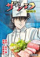 ザ・シェフ【合本版】 5