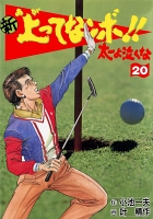 新上ってなンボ!! 太一よなくな20