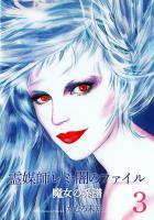 魔女の系譜シリーズ　3　霊媒師レミ・闇のファイル