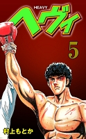 ヘヴィ　5